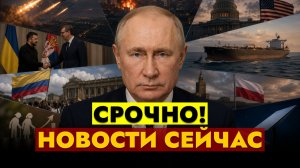 НОВОСТИ СЕГОДНЯ - 10.08.2026 // СРОЧНО!
