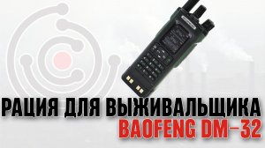 Рация для выживальщика Baofeng DM-32