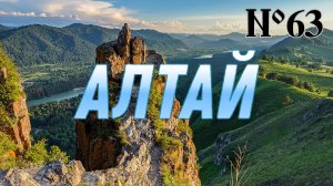 Алтай-Мир нетронутой природы, который надо увидеть, услышать, прочувствовать. В новом выпуске «ДЭ»