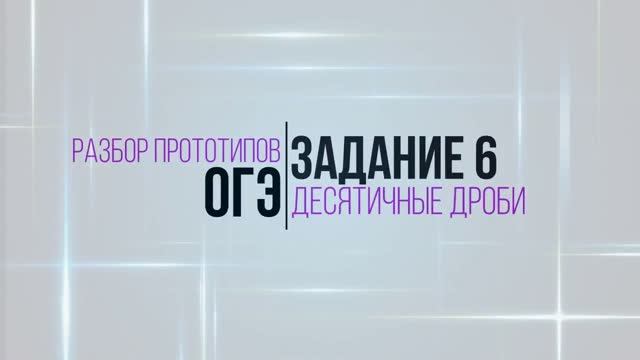 ОГЭ Задание 6. Десятичные дроби