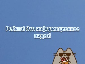 Информационное видео!👀