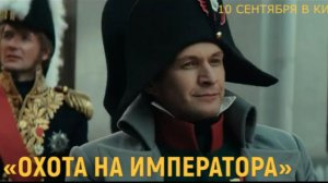 «Охота на императора» — Официальный трейлер (2026) | История, драма, приключения | В кино с 10 сен