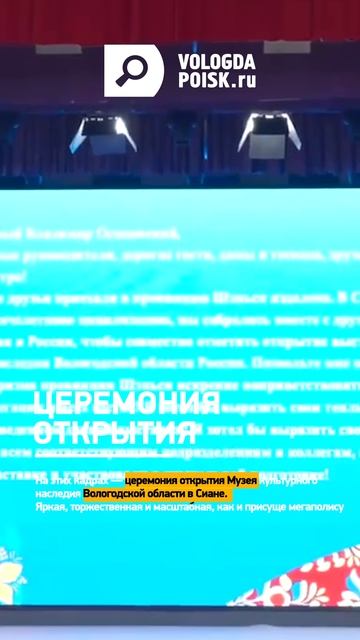 Церемония открытия Музея культурного наследия Вологодской области в Сиане