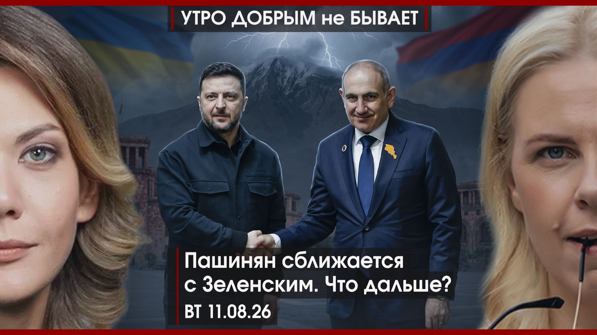 Екатеринбург без воды | Пашинян сближается с Зеленским | На Ближнем Востоке своя НАТО |УДнБ|11.08.26