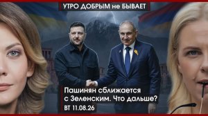 Екатеринбург без воды | Пашинян сближается с Зеленским | На Ближнем Востоке своя НАТО |УДнБ|11.08.26