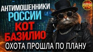 КОТ БАЗИЛИО / ДОБЫЧА САМА ПРЫГНУЛА В ЛАПЫ / МОШЕННИКИ ЗВОНЯТ ПО ТЕЛЕФОНУ