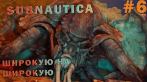 ШИРОКУЮ НА ШИРОКУЮ Subnautica 2 #6