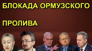 БЛОКАДА ОРМУЗСКОГО ПРОЛИВА