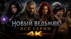 НОВЫЙ ВЕДЬМАК — ВСЕ СЕРИИ В ОДНОМ ВИДЕО | 4K