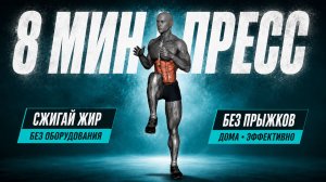 Интенсивная тренировка на пресс и мышцы корпуса дома — 8 минут, без прыжков и без оборудования.
