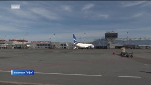В аэропорту «Уфа» задержано несколько рейсов из-за беспилотной опасности