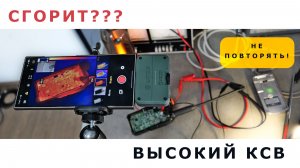 Эксперимент 🔬.   Сгорит ли рация от плохой антенны?