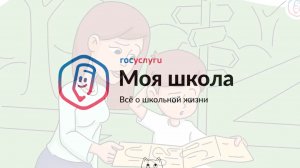 «Госуслуги Моя школа» – всё важное об учёбе в одном месте!
