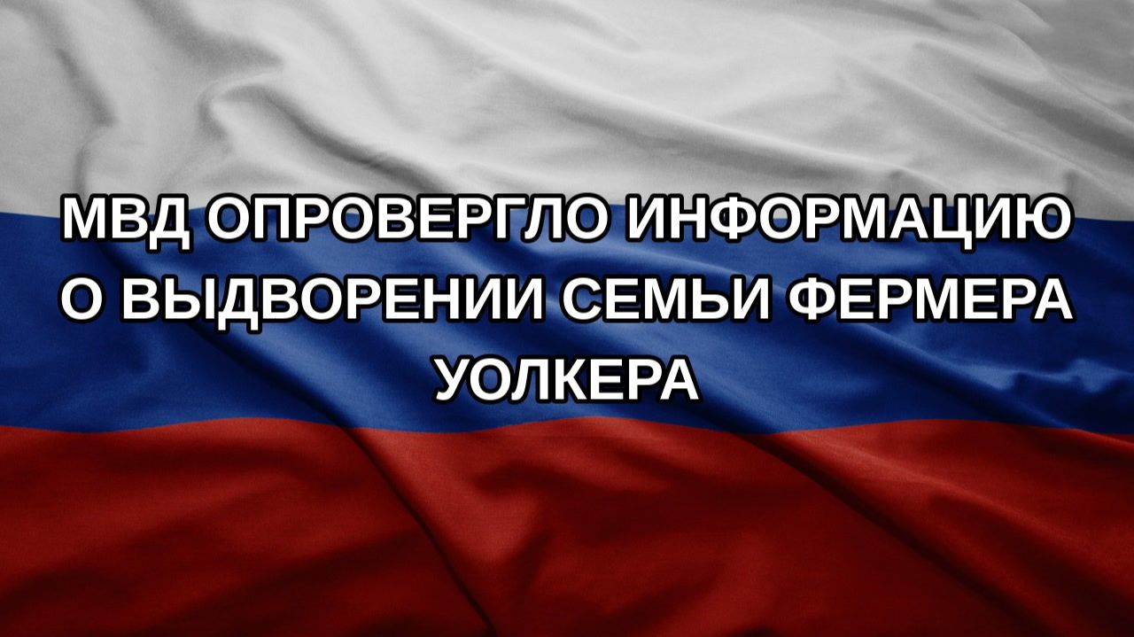 МВД опровергло информацию о выдворении семьи фермера Уолкера