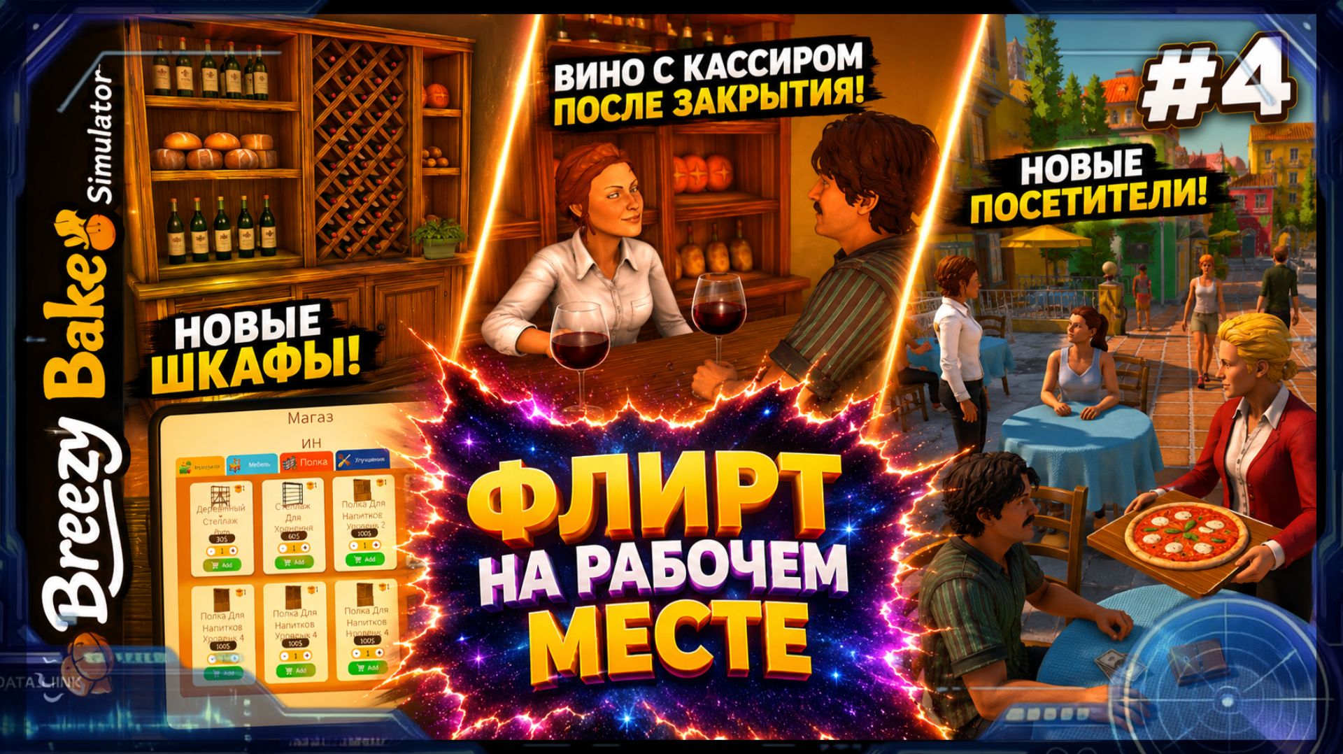Breezy Bakes Simulator #4 | ЧИАБАТТА, НОВАЯ МЕБЕЛЬ И СЛУЖЕБНЫЙ РОМАН ПОСЛЕ ЗАКРЫТИЯ