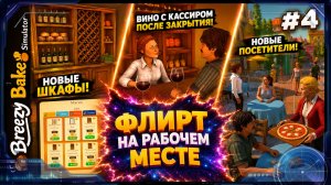Breezy Bakes Simulator #4 | ЧИАБАТТА, НОВАЯ МЕБЕЛЬ И СЛУЖЕБНЫЙ РОМАН ПОСЛЕ ЗАКРЫТИЯ