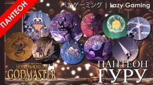 Hollow Knight Godmaster - Пантеон Гуру (Pantheon of the Sage)