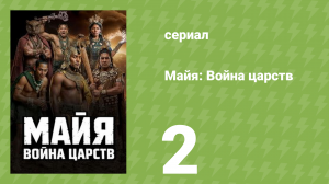 Майя: Война царств 1 сезон 2 серия (документальный сериал, 2026)