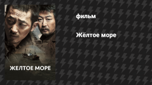 Жёлтое море (фильм, 2010)