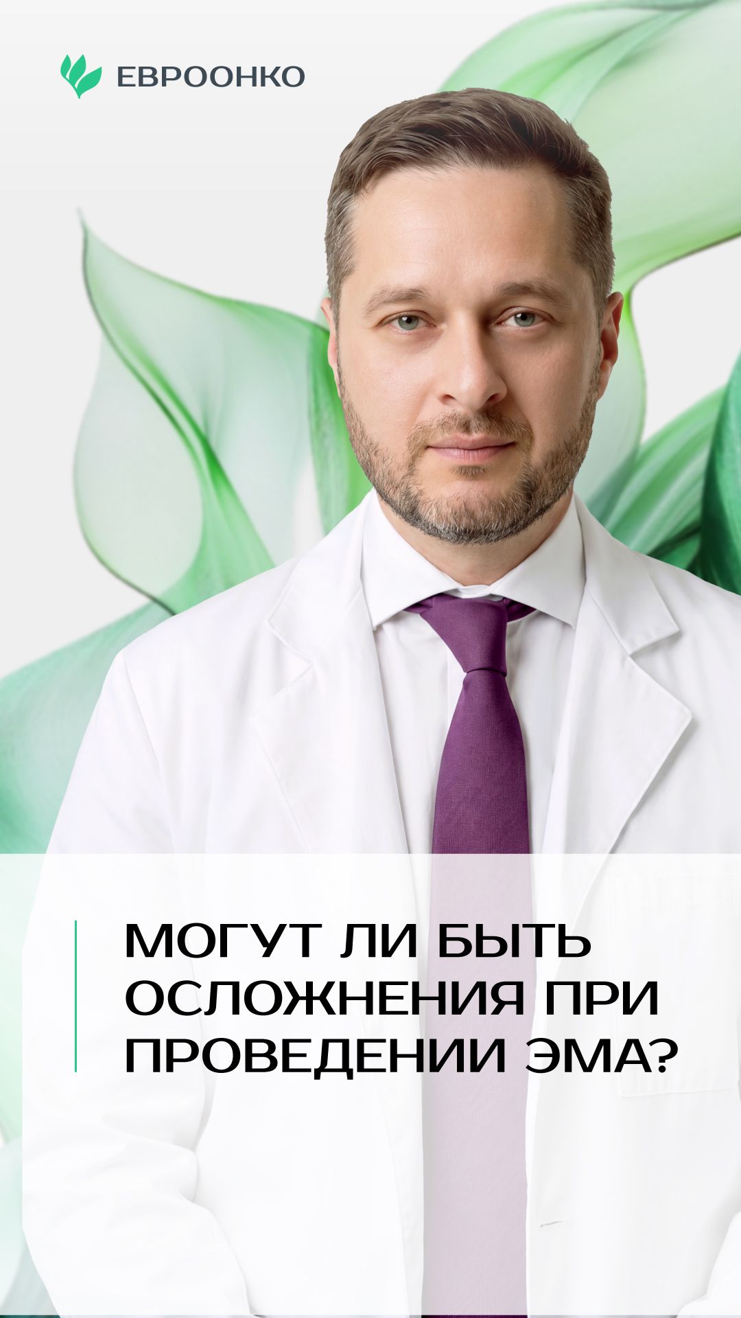 Могут ли возникнуть осложнения при проведении ЭМА? Отвечает эндоваскулярный хирург Борис Бобров