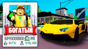 Я Создал ФЕЙК БРУКХЕЙВЕН для БОГАТЫХ (Роблокс BrookHaven RP🏡)