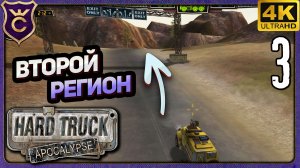 ПОПАЛ ВО ВТОРОЙ РЕГИОН ФАТЕРЛЯНД! 3 Hard Truck Apocalypse Ex Machina