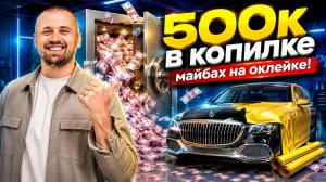 Оклейка Maybach, пожар в детейлинге и прыжок с парашютом