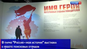 В парке «Россия – моя история» выставка о работе поисковых отрядов