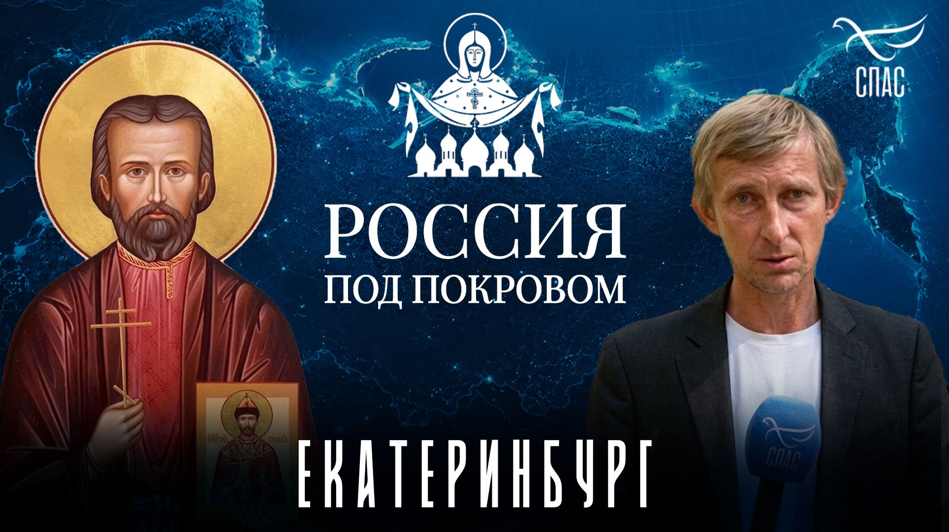 Участники крестного хода «Россия под Покровом» посетили Екатеринбург и Ганину Яму