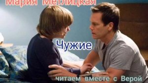 Аудиокнига Мария Метлицкая «Чужие». Читаем вместе с Верой.