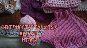 СП ТРИОСТАРТЫ 2026|АВГУСТ|ИТОГИ| 1 ГОТОВАЯ РАБОТА И ХОРОШИЕ ПРОДВИЖЕНИЯ