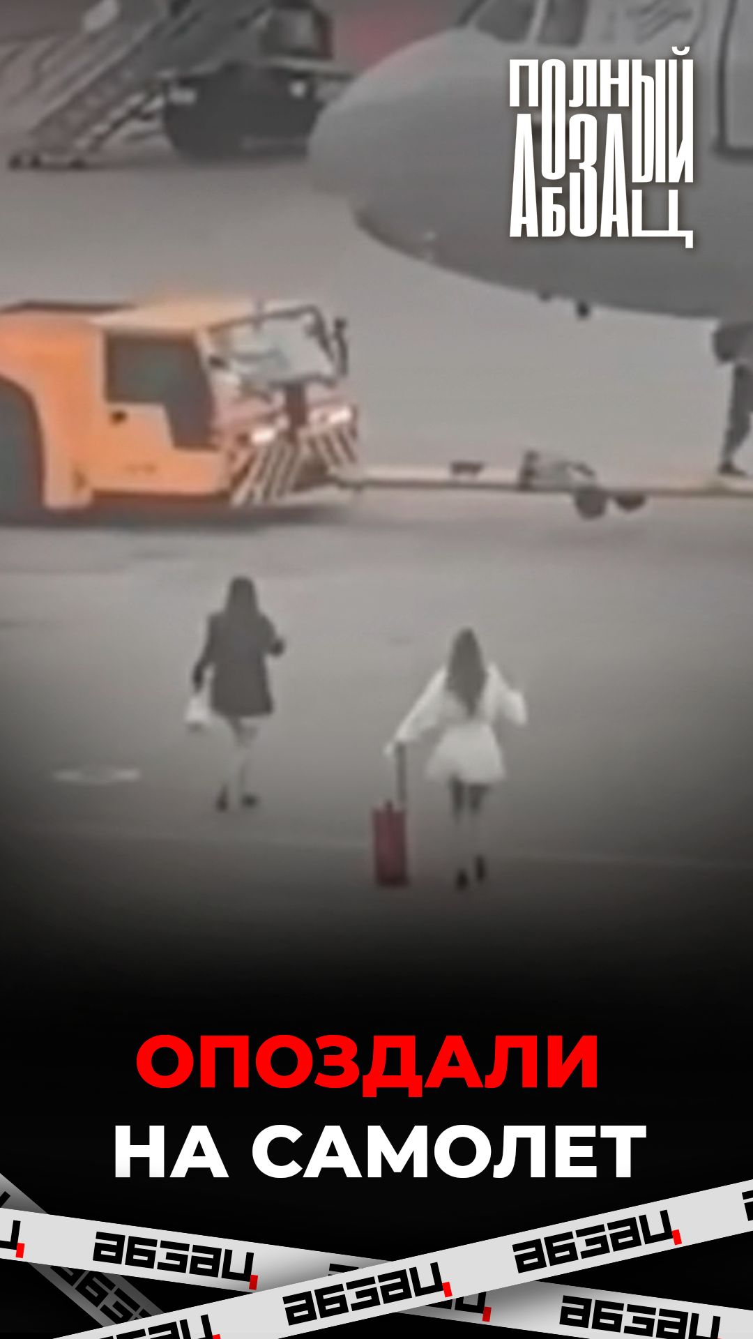 Опоздали на самолет