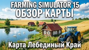 FSRMING SIMULATOR 15 Карта «Лебединый Край»   ОБЗОР КАРТЫ