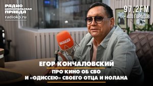 Егор КОНЧАЛОВСКИЙ: Про кино об СВО и «Одиссею» своего отца и Нолана | 10.08.2026