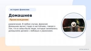 Исследуем происхождение и историю фамилии Домашнев, узнайте значение и правильное склонение!