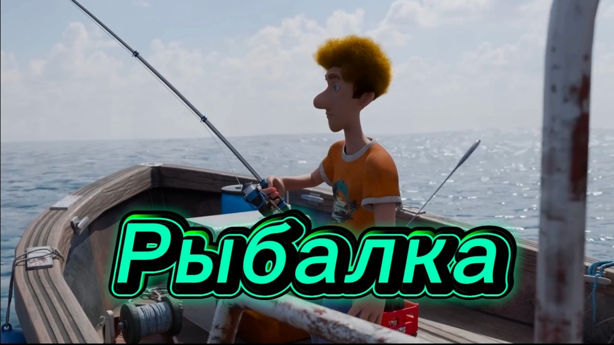 Рыбалка. Короткометражный мультфильм.