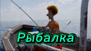 Рыбалка. Короткометражный мультфильм.