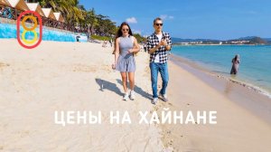 Цены на ХАЙНАНЕ: пляжи и дешевые айфоны!