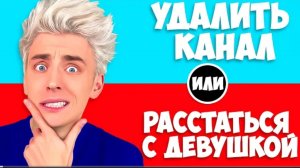 А4 ХОЧЕТ УДАЛИТЬ КАНАЛ !? САМЫЙ СЛОЖНЫЙ ВЫБОР ЧЕЛЛЕНДЖ !
