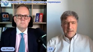 Иэн Прауд - Леонид Рагозин: Украинская кампания «Переломить ситуацию» провалилась