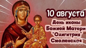 ***10 АВГУСТА - ДЕНЬ СМОЛЕНСКОЙ ИКОНЫ БОЖИЕЙ МАТЕРИ «ОДИГИТРИЯ»(ПУТЕВОДИТЕЛЬНИЦА )***ИСТОРИЯ ИКОНЫ**