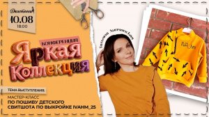 1 день конференции «Яркая коллекция»