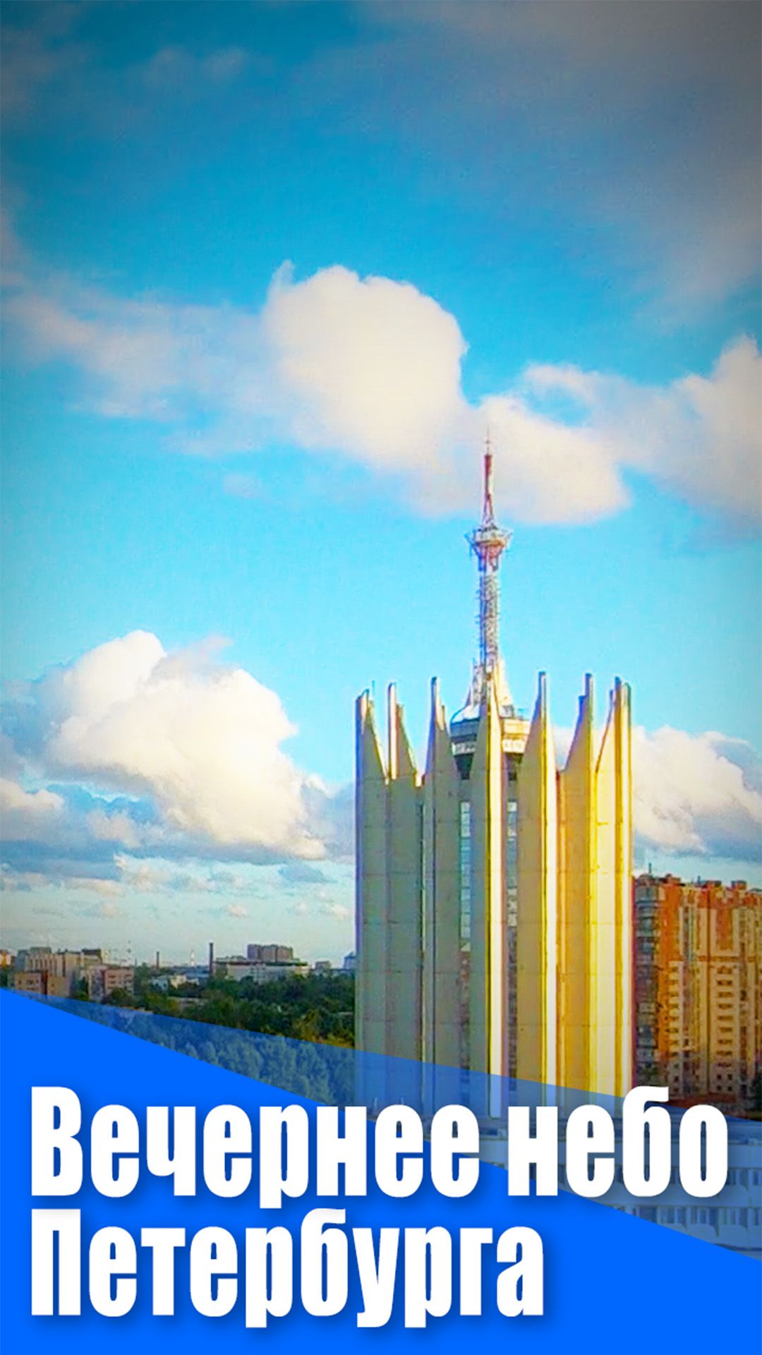 Вечернее небо Петербурга