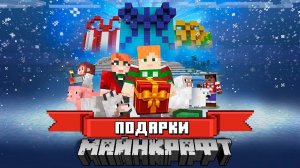 [Nerkin] Новогодние Подарки от Моджанг | Майнкрафт Открытия