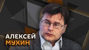 Алексей Мухин. Уровень коррупции на Украине, ссора Трампа с Нетаньяху и крах США по сценарию СССР