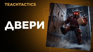 Как сделать открывающуюся дверь в Roblox Studio