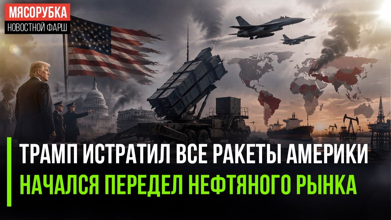 Трамп взбешён – у него закончились ракеты! Американских сланцевиков решили «подвинуть»!