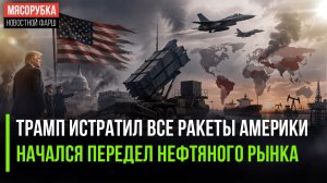 Трамп взбешён – у него закончились ракеты! Американских сланцевиков решили «подвинуть»!