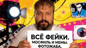 ВСЁ ФЕЙКИ, МОСФИЛЬМ И МЕМЫ ФОТОЖАБЫ!!!