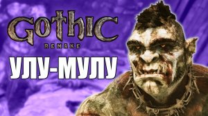 Gothic 1 Remake Прохождение на русском — Возвращение Свободной Шахты, Горн, Улу-Мулу. Часть 17